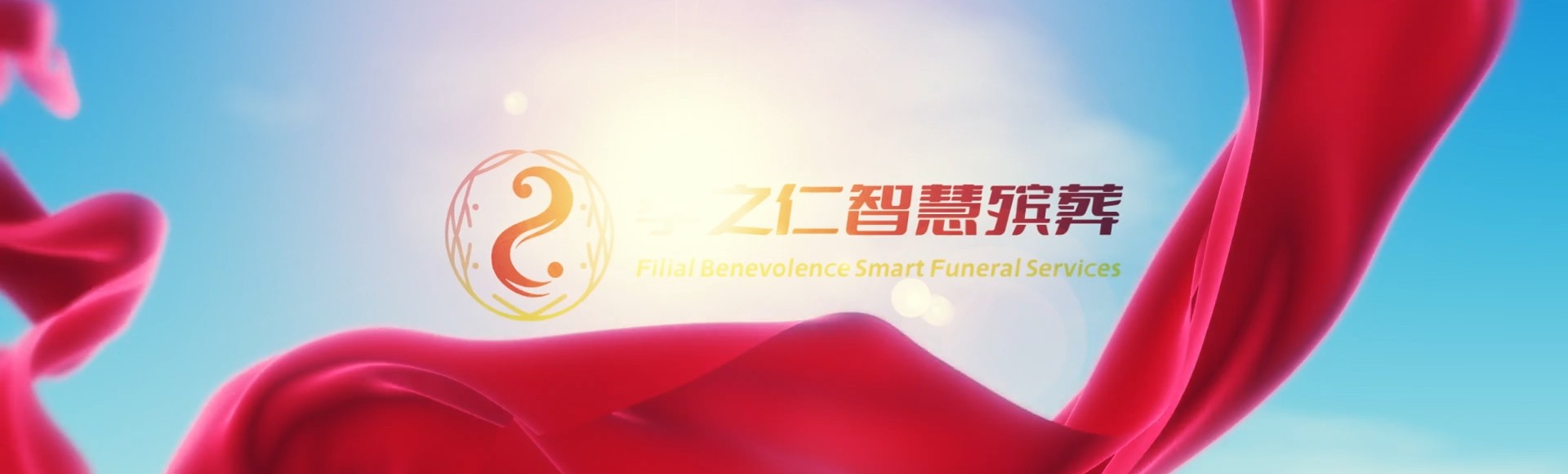 辽源东辽孝之仁智慧殡葬陵墓园服务系统平台